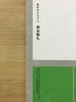 葬送儀礼 : 古代日本人の死の思想