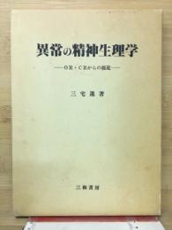 異常の精神生理学 : OR・CRからの接近