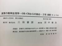 異常の精神生理学 : OR・CRからの接近