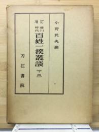 徳川時代百姓一揆叢談