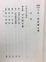 徳川時代百姓一揆叢談