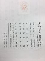 徳川時代百姓一揆叢談
