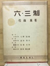 六・三制