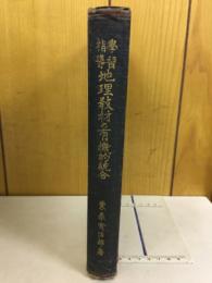 学習指導地理教材の有機的統合