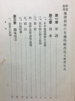 学習指導地理教材の有機的統合