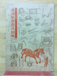 明治十三年〈愛知県〉　北設楽郡農具図解