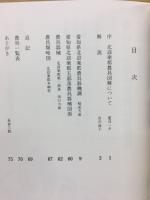明治十三年〈愛知県〉　北設楽郡農具図解