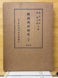 概説西洋歴史