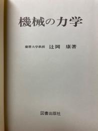 機械の力学
