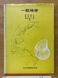 一般地学