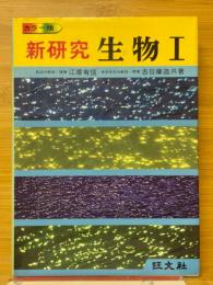 新研究　生物