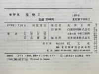 新研究　生物