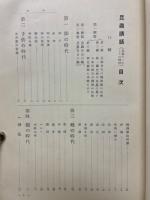 昆虫講話　昆虫の一生とその種類