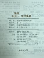 地理　最も詳しい中学事典　くわしい多項目と地名・用語の解説