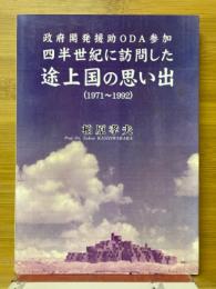 政府開発援助ODA参加四半世紀に訪問した途上国の思い出(1971～1992)