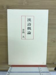 漢詩概論