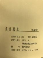 漢詩概論