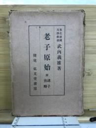 老子原始