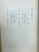 老子原始