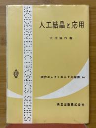 人工結晶と応用