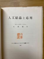 人工結晶と応用