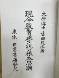 現今教育学説の根本思潮