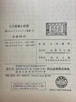 人工結晶と応用