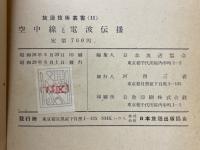 空中線と電波伝播