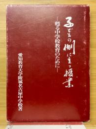 子どもの側に立つ授業　甦る中学校教育のために