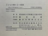 子どもの側に立つ授業　甦る中学校教育のために