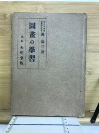 図書の学習