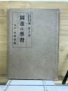図書の学習