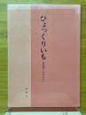 ひょっくりいも　民俗学へのおさそい