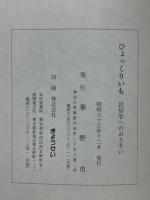 ひょっくりいも　民俗学へのおさそい