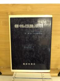 朝鮮・中国の民族運動と国際環境