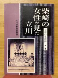 柴崎の女性が見た立川
