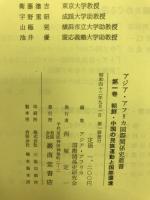 朝鮮・中国の民族運動と国際環境