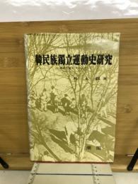 韓民族独立運動史研究　満州地域を中心に