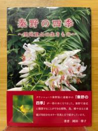 秦野の四季　里地里山の生きもの