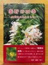秦野の四季　里地里山の生きもの