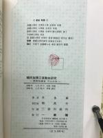 韓民族独立運動史研究　満州地域を中心に