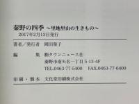 秦野の四季　里地里山の生きもの