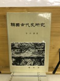 韓国古代史研究