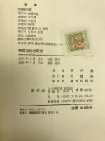 韓国古代史研究