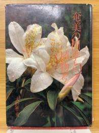 奄美の四季と植物考