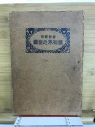 実験観察鉱物界之智嚢