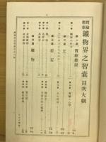 実験観察鉱物界之智嚢
