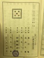 実験観察鉱物界之智嚢