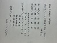 奄美の四季と植物考