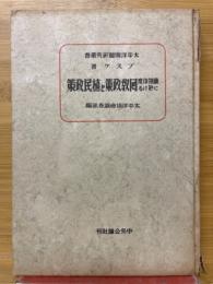 蘭領印度に於ける回教政策と植民政策